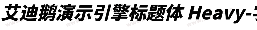 艾迪鹅演示引擎标题体 Heavy字体转换